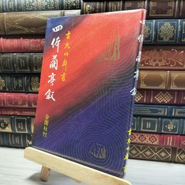 8_    吉丸竹軒 四体蘭亭叙 金園社刊  015961
