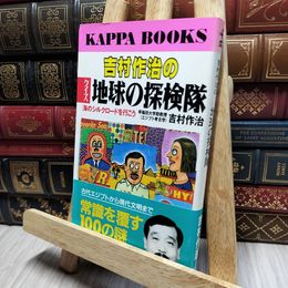 8_    吉村作治のクイズ地球の探検隊: 海のシルクロードを行こう (カッパ・ブックス) 吉村作治 018250