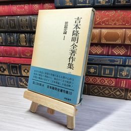 8_    吉本隆明 全著作集10 思想論 I 1 006564
