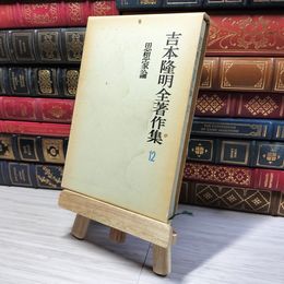 8_    吉本隆明 全著作集12 思想家論 006563