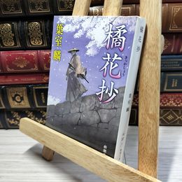 8_    橘花抄 (新潮文庫) 葉室麟 020868