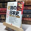 8_    逆説の日本史7 中世王権編(小学館文庫): 太平記と南北朝の謎 (小学館文庫 R い- 1-7) 井沢元彦 020578