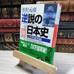 8_    逆説の日本史8 中世混沌編(小学館文庫): 室町文化と一揆の謎 (小学館文庫 い 1-8) 井沢元彦 020452