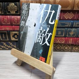 8_    仇敵 (講談社文庫 い 85-5) 池井戸潤 010625