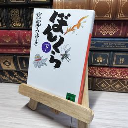 8_    宮部みゆき 「ぼんくら 」下 講談社文庫  01137