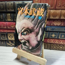 8_    宮本武蔵 上 石森章太郎 希望コミックス 22 カバー破れ シミ ヤケあり  016025