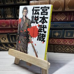 8_    宮本武蔵伝説 (宝島社文庫 229) 別冊宝島編集部 018878