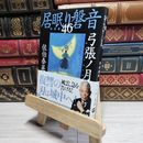 8_    弓張ノ月 居眠り磐音(四十六)決定版 (文春文庫 さ 63-146 居眠り磐音 決定版 46) 佐伯泰英 017594