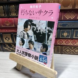 8_    朽ちないサクラ (徳間文庫) 柚月裕子 016772