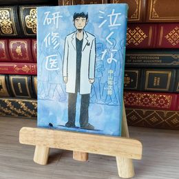 8_    泣くな研修医 幻冬舎文庫 中山祐次郎 (著者) 02467