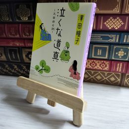 8_    泣くな道真 大宰府の詩 （集英社文庫） / 澤田 瞳子 01791