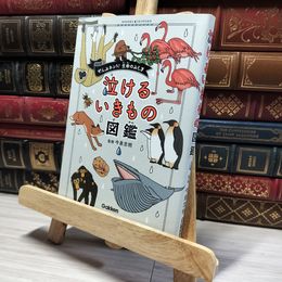 8_    泣けるいきもの図鑑: ぜんぶホント!生命のふしぎ 今泉忠明 013694