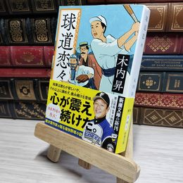 8_    球道恋々 (新潮文庫) 木内昇 022405