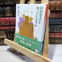 8_    旧約聖書を知っていますか (新潮文庫) 阿刀田高 021991