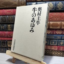 8_    牛のあゆみ 奥村土牛著 昭和60年 1985年 080084