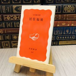 8_    居住福祉 早川 和男