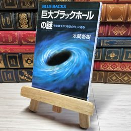 8_    巨大ブラックホールの謎 宇宙最大の「時空の穴」に迫る (ブルーバックス) 01867