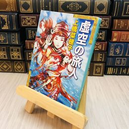 8_    虚空の旅人 上橋 菜穂子
