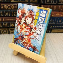 8_    虚空の旅人 上橋 菜穂子