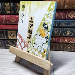 8_    虚空遍歴（上） (新潮文庫) 山本周五郎 010864