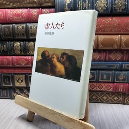 8_    虚人たち 筒井康隆 ヤケ有 280409