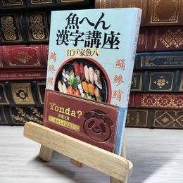 8_    魚へん漢字講座 (新潮文庫) 江戸家魚八 016779