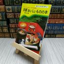 8_    京都おいしいものの本　講談社編