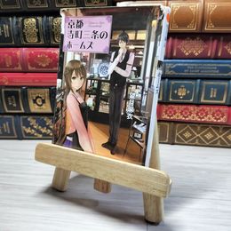 8_    京都寺町三条のホームズ (双葉文庫)　00471