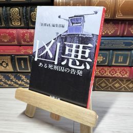 8_    凶悪―ある死刑囚の告発 (新潮文庫) 新潮４５編集部 011037