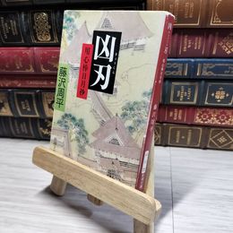 8_    凶刃―用心棒日月抄 (新潮文庫) 藤沢周平 014640