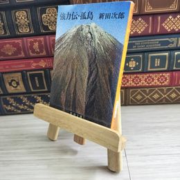 8_    強力伝・孤島 (新潮文庫) 新田次郎 05579