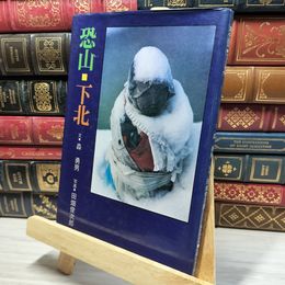 8_    恐山下北 森勇男 写真 田畑俊次郎 北の街社 昭和55年 1980年 初版 青森 むつ 田名部 大湊 下北半島 050115
