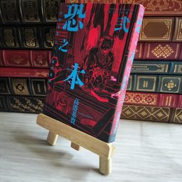 8_    恐之本 2 (SGコミックス) 高港基資 07201