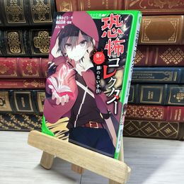 8_    恐怖コレクター 巻ノ一 顔のない子供 (角川つばさ文庫) 佐東みどり、よん 016531
