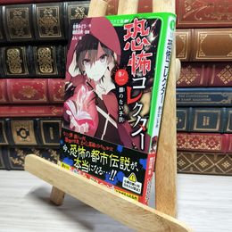 8_    恐怖コレクター 巻ノ一 顔のない子供 (角川つばさ文庫) 佐東みどり、よん 050024