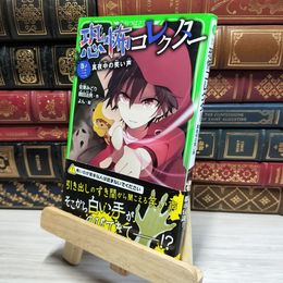 8_    恐怖コレクター 巻ノ三 真夜中の笑い声 (角川つばさ文庫) 佐東みどり、鶴田法男 050086