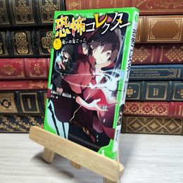 8_    恐怖コレクター 巻ノ二 呪いの鬼ごっこ (角川つばさ文庫) 佐東みどり、鶴田法男 050034
