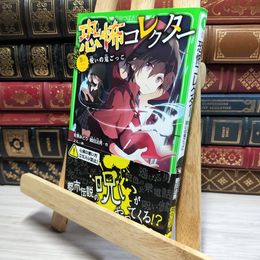 8_    恐怖コレクター 巻ノ二 呪いの鬼ごっこ (角川つばさ文庫) 佐東みどり、鶴田法男 050239