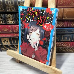 8_    恐怖のむかし遊び キレイになりたい にかいどう青 014166