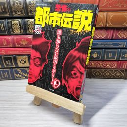 8_    恐怖の都市伝説ファイナル: 誰も知らない再凶ミステリー49 (ナックルズBOOKS 11) 実話Ｇｏｎナックルズ編集部 003571