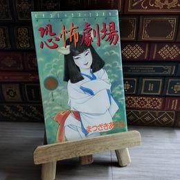 8_    恐怖劇場 まつざきあけみ デビル シアター 魔シリーズ 1994年 初版 平成6年 ピチコミックス ミステリー 07954