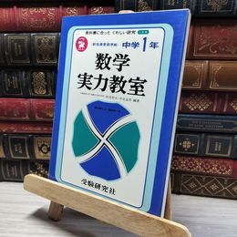 8_    教科書に合った くわしい研究 2色版 数学 実力教室 中学1年 017798