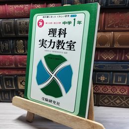8_    教科書に合った くわしい研究 カラー版 理科 実力教室 中学1年 017004