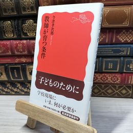 8_    教師が育つ条件 (岩波新書) 今津孝次郎 050449