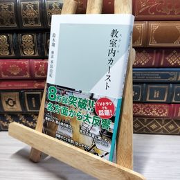 8_    教室内(スクール)カースト (光文社新書 616) 鈴木翔 050486