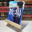 8_    教場 (2) (小学館文庫 な 17-3) 長岡 弘樹 009799