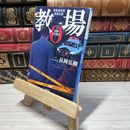8_    教場0 刑事指導官・風間公親 (小学館文庫 な 17-4) 長岡 弘樹 009755