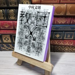 8_    教団X (集英社文庫) 中村文則 012820
