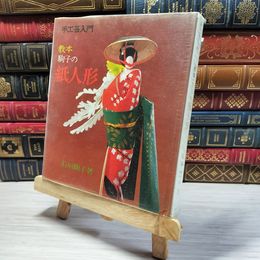 8_    教本 駒子の紙人形 石垣駒子 手芸入門 005755