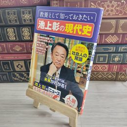 8_    教養として知っておきたい池上彰の現代史 02133